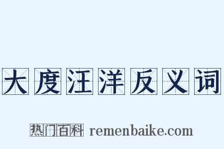 大度汪洋反义词是什么意思的图片